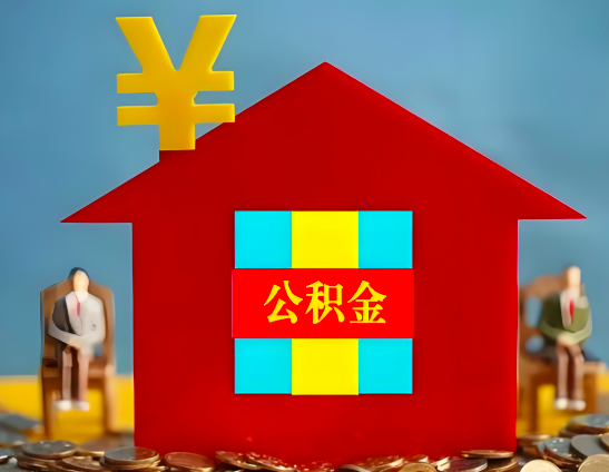 通辽代办公积金有没有详细的一个流程。
