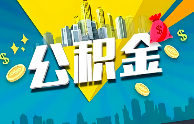 通辽公积金代办业务范围-主营什么业务。