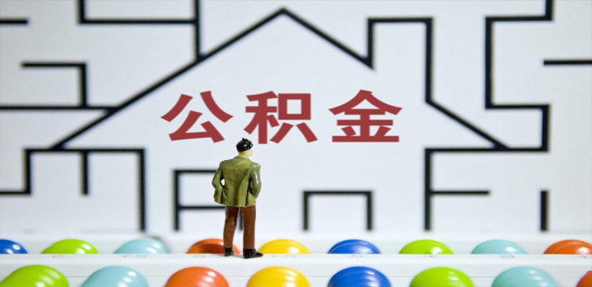 通辽在缴公积金代办